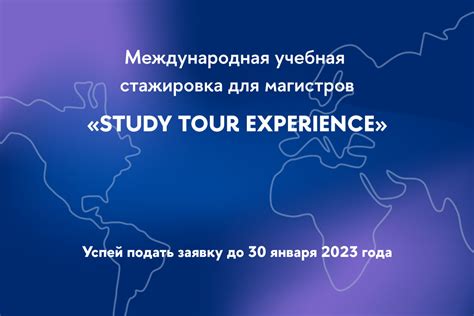 Международная учебная стажировка Study Tour Experience – Национальный ...
