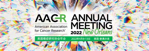 Aacr 2022年美国癌症研究协会年会aacr2022 Aacr Annual Meeting 领域国际医学会议网