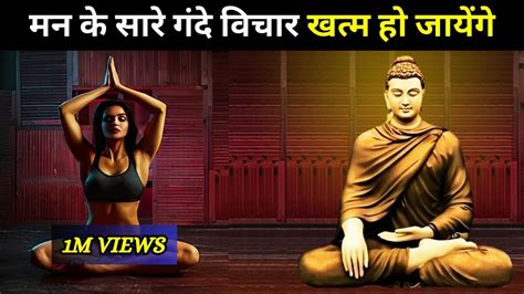 मन के गंदे और अश्लील विचारों को दूर कैसे करें Buddhist Story On Mind