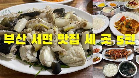 부산 서면 맛집 세 곳 5편 Youtube