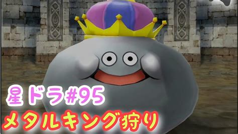 星ドラ【ルビスの光に導かれ上級】star Dragon Quest95🔰初心者🔰プレイ🕹🎮 Youtube