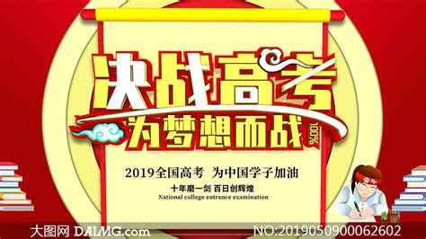 决战高考为梦想而战宣传海报psd素材大图网图片素材