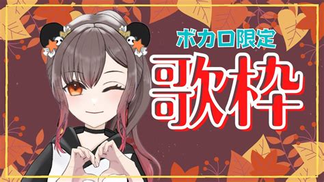 【歌枠】ボカロ限定歌枠！！みんなが知ってる曲あるといいな♪※ツイキャスと同時配信中【琉希】 Youtube