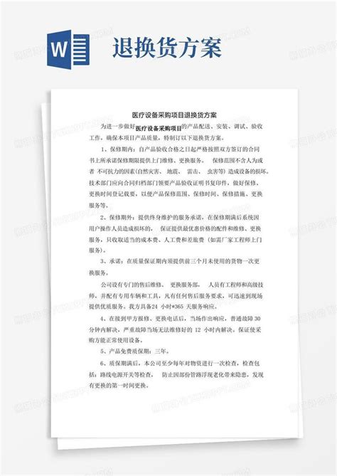 医疗设备采购项目退换货方案word模板下载编号qgnnezjg熊猫办公