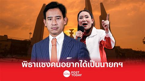 เลือกตั้ง66 นิด้าโพลเผยผลสำรวจครั้งที่3พิธาแซงแพทองธารอยากได้เป็นนายกฯ