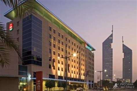 Ibis World Trade Centre Dubai ОАЭ цены 2024