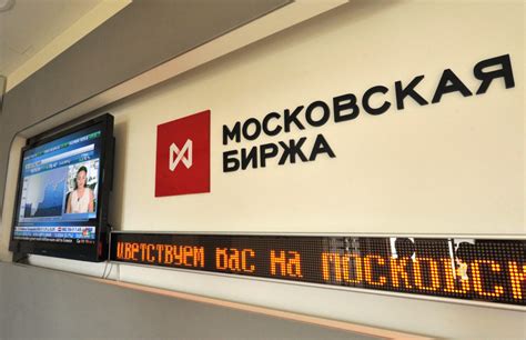 О российских фондовых биржах | Финансы, экономические новости в мире