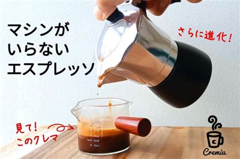 モカポットとは？クレマができる「クレミウ」の使い方、おうちでエスプレッソ！ Every Coffee