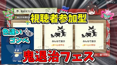 ポケモンSV DLC鬼退治フェス 参加型上級クリアで色違いゴンベがほしい配信 1932 YouTube