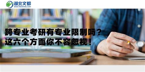 跨专业考研有专业限制吗？这六个方面你不容忽视！ 知乎