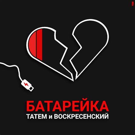 Батарейка - YouTube Music
