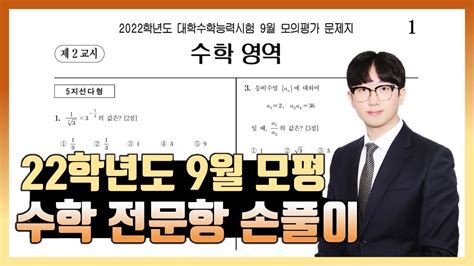 2022학년도 9월 모의고사 수학 전문항 해설 공통 확통 미적분 기하 9 모 새로운 업데이트 Korean