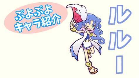 ぷよぷよシリーズ＆キャラクター一覧 ぷよブロ！【ぷよぷよ連鎖他・総合攻略サイト】