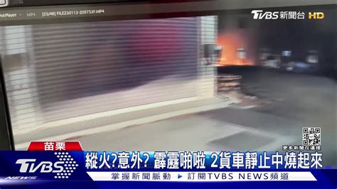 縱火？意外？霹靂啪啦 2貨車靜止中燒起來 Tvbs 新聞影音 Line Today