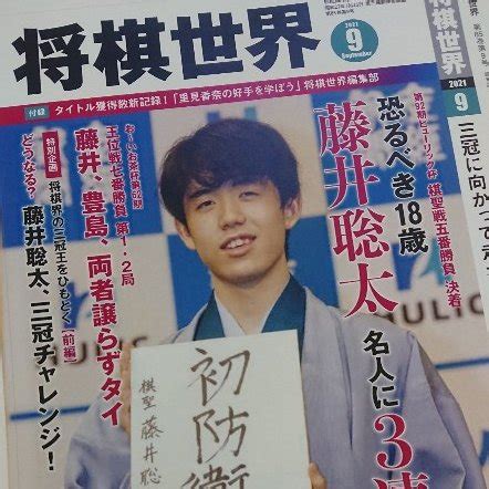 将棋世界 on Twitter 本日7月19日は藤井聡太二冠の19歳の誕生日ですおめでとうございます 将棋世界の表紙は最年少防衛九段