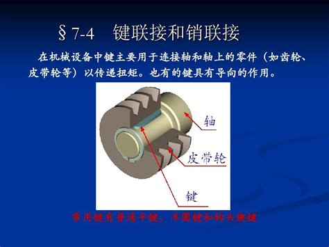 机械基础课件 键连接 Word文档在线阅读与下载 免费文档