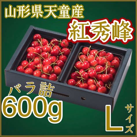 山形県産さくらんぼ紅秀峰バラ詰め600g Lサイズ メルカリshops