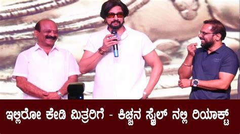 Kiccha Sudeep : ಕಿಚ್ಚನ ಸ್ಟೈಲ್ ನಲ್ಲಿ ರಿಯಾಕ್ಟ್ | Awards Function | # ...