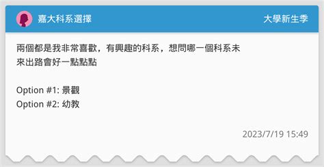嘉大科系選擇 升大學考試板 Dcard