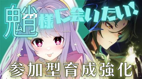 華崎びいず🌸🫧🪡新人vtuber On Twitter 本日20時から♡ 【原神 】参加型原神！魈様に会うためにびいず強くなる！初心者