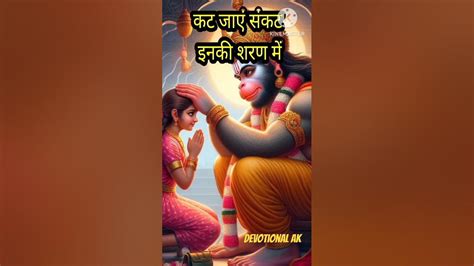 कट जाए संकट इनकी शरण में 🙏💕 Shorts Hanuman Trendingshorts Youtube