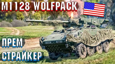 War Thunder M1128 Wolfpack ОБРЕЗАННЫЙ СТРАЙКЕР YouTube