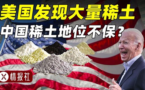 美国煤矿发现大量稀土，或成战略性突破？会威胁中国稀土地位吗？ X情报社 X情报社 哔哩哔哩视频