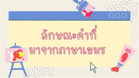 ภาษาเขมรในภาษาไทย เรียนรู้ความเป็นมาและลักษณะภาษา Nockacademy