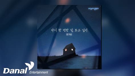 Official Audio 한가빈 Han Ga Bin 다시 한 번만 널 보고 싶어 내 눈에 콩깍지 OST Part