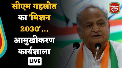 मिशन 2030 में जुटे Cm Gehlotआमुखीकरण कार्यशाला Live । Rajasthan