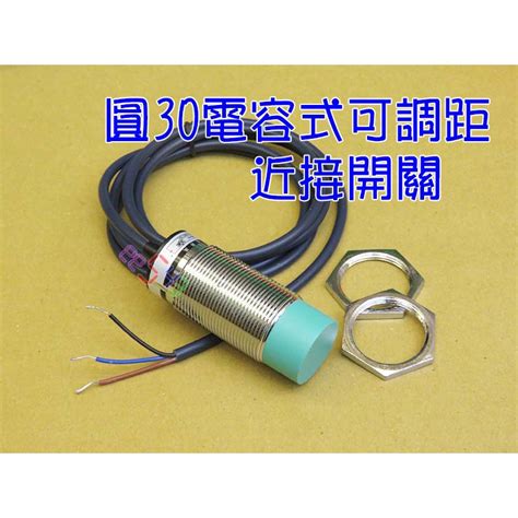 圓30 25可調距電容式近接開關npn No．3線式感應器非金屬感測器12v24v接近開關散料桶料飼料傳感器sensor 蝦皮購物