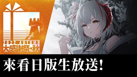 一起來看日版生放送吧 明日方舟 2022秋の大感謝祭スペシャル Gk遊戲日常 Youtube