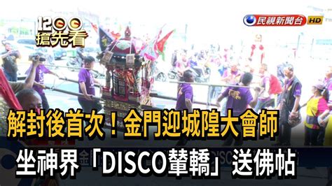 金門迎城隍大會師！ 坐「神界disco輦轎」送佛帖－民視新聞 Youtube