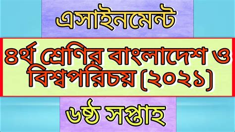 Class Four Bgs Assignment 6। 2021। Home Work 6। Answer। চতুর্থ