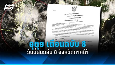 กรมอุตุฯ เตือนอากาศแปรปรวนฉบับ 8 วันนี้ฝนถล่ม 8 จังหวัดภาคใต้ Pptvhd36