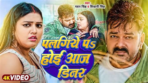 Video पलगय पs हई आज डनर Pawan Singh Shivani Singh Manisha