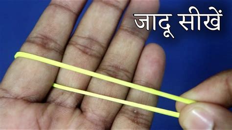 रबर को उंगली के आर पार करने वाला जादू सीखें Rubber Band Through