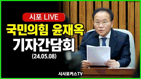 풀영상 원내대표 퇴임 앞둔 국민의힘 윤재옥 기자간담회 240508 Youtube