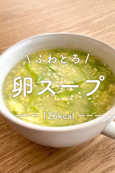 【リピート確定】レンジでふわトロ！卵スープ By りの｜ラクやせスープ クラシル