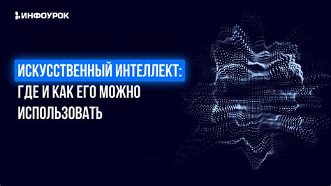 Видеолекция Искусственный интеллект где и как его можно использовать