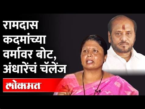 रामदास कदमांना चॅलेंज सुषमा अंधारेंनी मागचं पुढचं सगळंच काढलं Sushma Andhare On Ramdas Kadam