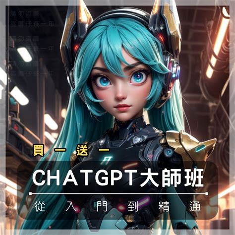 💘【買一送一】chatgpt大師班：從入門到精通｜線上課程 Chatgpt Plus Ai繪圖 Aigc Seo優化 蝦皮購物