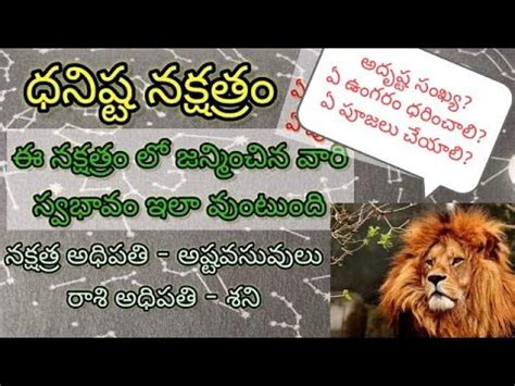 Dhanishta Nakshatra Characteristics In Telugu L Makara Kumbha Rasi