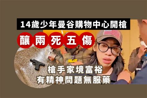 14歲少年曼谷購物中心開槍 釀兩死五傷 一中國人亡