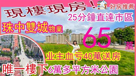 【中山坦洲錦綉陽光花園二手房推薦】小区外面就是66267平方米体育中心，78平大两房，业主虧本大賣，65萬 Youtube