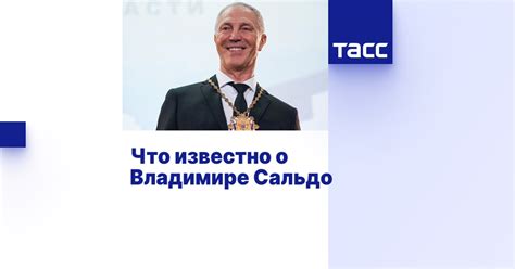 Что известно о Владимире Сальдо