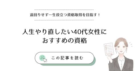 40代女性が人生やり直しにおすすめの資格は？【稼げる資格を厳選】 もあすて