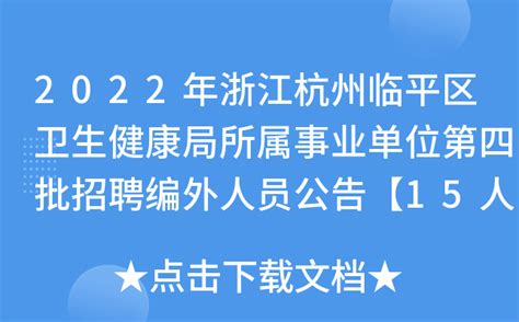 2022年浙江杭州临平区卫生健康局所属事业单位第四批招聘编外人员公告【15人】