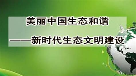 美丽中国生态和谐——新时代生态文明建设详情 南通市专业技术人员继续教育 南通市建设技工学校