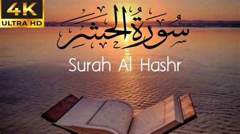 Surah Al Hashr Surah Hashr By Qari Abdul Basit Khan